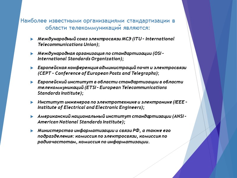 Наиболее известными организациями стандартизации в области телекоммуникаций являются: Международный союз электросвязи МСЭ (ITU –